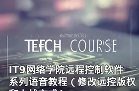 IT9网络学院远程控制软件系列语音教程（修改远控版权和上线方式）