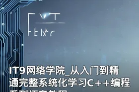 IT9网络学院_从入门到精通完整系统化学习C++编程系列语音教程