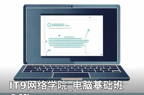 IT9网络学院_电脑基础班Office