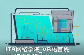 IT9网络学院_VB语言班VB语言教程