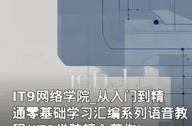 IT9网络学院_从入门到精通零基础学习汇编系列语音教程(IT9学院精心著作)