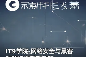 IT9学院-网络安全与黑客攻防培训系列教程
