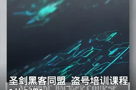 圣剑黑客同盟_盗号培训课程[共8课]