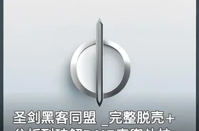 圣剑黑客同盟 _完整脱壳+分析到破解DNF麦兜外挂