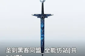 圣剑黑客同盟_全能仿站[共21课]