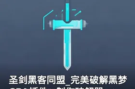 圣剑黑客同盟_完美破解黑梦CPA插件+制作破解器