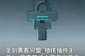 圣剑黑客同盟_锁IE插件3月31日更新核心服务端日志
