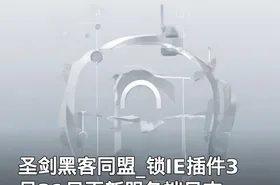 圣剑黑客同盟_锁IE插件3月31日更新服务端日志