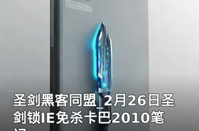 圣剑黑客同盟_2月26日圣剑锁IE免杀卡巴2010笔记