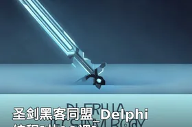 圣剑黑客同盟_Delphi编程[共19课]