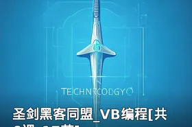 圣剑黑客同盟_VB编程[共6课_17节]