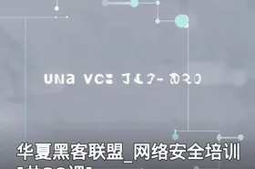 华夏黑客联盟_网络安全培训[共38课]