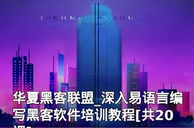 华夏黑客联盟_深入易语言编写黑客软件培训教程[共20课]