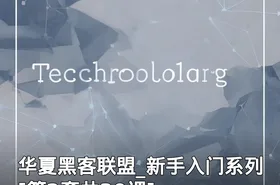华夏黑客联盟_新手入门系列[第2套共30课]