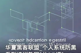 华夏黑客联盟_个人系统防黑系列培训教程[共15课]