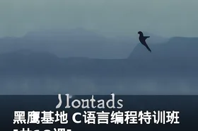 黑鹰基地 C语言编程特训班[共18课]