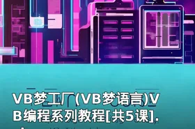 VB梦工厂(VB梦语言)VB编程系列教程[共5课].zip