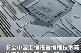 安全中国汇编语言编程技术高效实践培训班(第一部分)