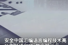 安全中国汇编语言编程技术高效实践培训班(第二部分)