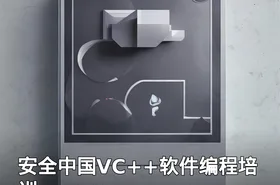 安全中国VC++软件编程培训