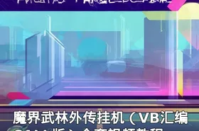 魔界武林外传挂机（VB汇编CALL版）全套视频教程