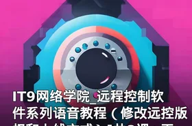 IT9网络学院_远程控制软件系列语音教程（修改远控版权和上线方式）[共8课+工具]