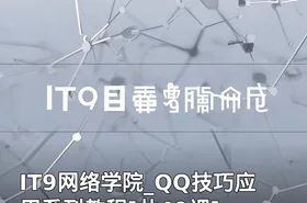 IT9网络学院_QQ技巧应用系列教程[共49课]