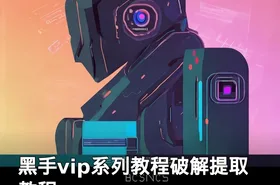 黑手vip系列教程破解提取教程