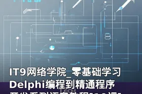 IT9网络学院_零基础学习Delphi编程到精通程序开发系列语音教程[10课]