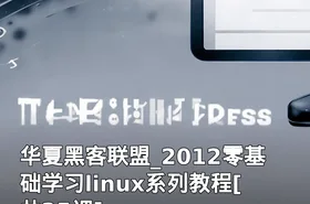 华夏黑客联盟_2012零基础学习linux系列教程[共25课]