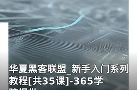 华夏黑客联盟_新手入门系列教程[共35课]-365学院提供