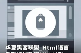 华夏黑客联盟_Html语言系列培训教程[共10课]