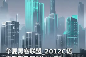 华夏黑客联盟_2012C语言系列教程[共20课]