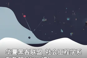 华夏黑客联盟_社会工程学系列教程[共10课]