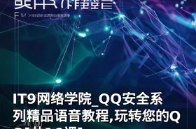 IT9网络学院_QQ安全系列精品语音教程,玩转您的QQ[共16课]