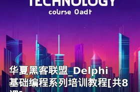 华夏黑客联盟_Delphi基础编程系列培训教程[共8课]
