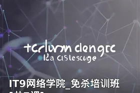 IT9网络学院_免杀培训班[共7课]