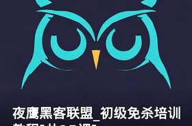 夜鹰黑客联盟_初级免杀培训教程[共15课]