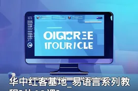 华中红客基地_易语言系列教程[共40课]