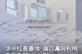 华中红客基地_端口漏洞利用系列教程[共5课]