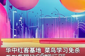华中红客基地_菜鸟学习免杀系列教程[共8课]