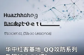 华中红客基地_QQ攻防系列教程[26-50课]