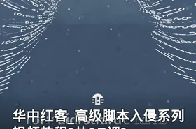 华中红客_高级脚本入侵系列视频教程[共17课]