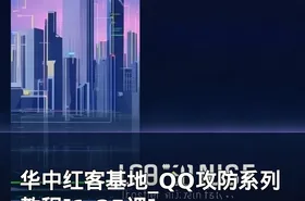 华中红客基地_QQ攻防系列教程[1-25课]
