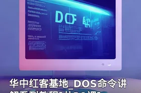华中红客基地_DOS命令讲解系列教程[共30课]