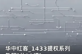 华中红客_1433提权系列教程[共10课]