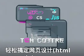 轻松搞定网页设计(html+css+js)
