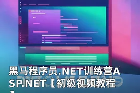 黑马程序员.NET训练营ASP.NET【初级视频教程】