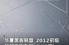 华夏黑客联盟_2012初级破解系列教程[共17课]