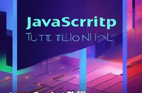 JavaScript教程